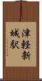 津軽新城駅 Scroll