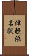 津軽浜名駅 Scroll