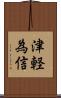 津軽為信 Scroll