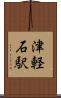 津軽石駅 Scroll