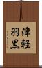 津軽羽黒 Scroll