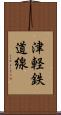 津軽鉄道線 Scroll