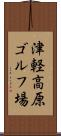 津軽高原ゴルフ場 Scroll