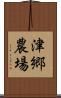 津郷農場 Scroll