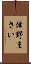 津野まさい Scroll