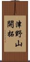 津野山開拓 Scroll