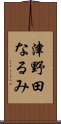 津野田なるみ Scroll