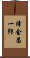 津金昌一郎 Scroll
