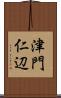 津門仁辺 Scroll