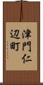 津門仁辺町 Scroll