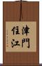 津門住江 Scroll