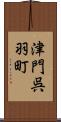 津門呉羽町 Scroll