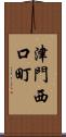 津門西口町 Scroll