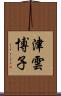 津雲博子 Scroll