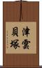 津雲貝塚 Scroll