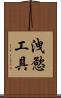 洩慾工具 Scroll