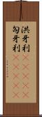 洪牙利(ateji);匈牙利(ateji) Scroll