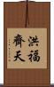 洪福齊天 Scroll