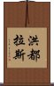 洪都拉斯 Scroll