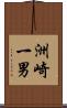 洲崎一男 Scroll