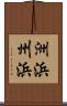 洲浜 Scroll