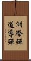 洲際彈道導彈 Scroll