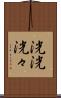 洸洸 Scroll