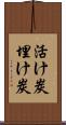 活け炭 Scroll