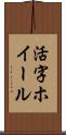 活字ホイール Scroll