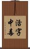 活字中毒 Scroll