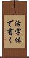 活字体で書く Scroll
