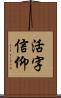 活字信仰 Scroll