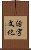 活字文化 Scroll