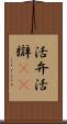 活弁 Scroll