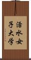 活水女子大学 Scroll