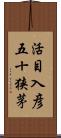 活目入彦五十狭茅 Scroll