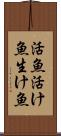 活魚 Scroll