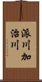 派川加治川 Scroll
