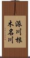 派川根木名川 Scroll