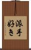 派手好き Scroll