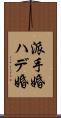 派手婚 Scroll