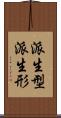 派生型 Scroll