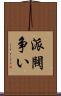 派閥争い Scroll