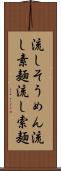 流しそうめん Scroll
