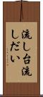 流し台 Scroll