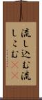 流し込む Scroll
