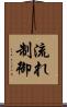 流れ制御 Scroll