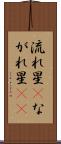 流れ星(P) Scroll