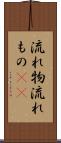 流れ物 Scroll