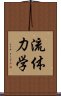 流体力学 Scroll